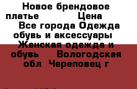 Новое брендовое платье Alessa  › Цена ­ 5 500 - Все города Одежда, обувь и аксессуары » Женская одежда и обувь   . Вологодская обл.,Череповец г.